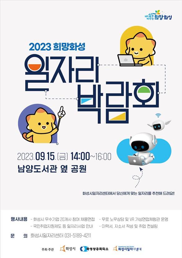 화성시, 15일 '2023 희망화성 일자리박람회' 개최