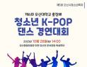 오산대 공연축제콘텐츠과, ‘제6회 청소년 K-POP댄스 경연대회’ 개최