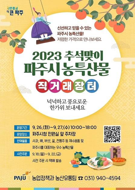 파주시, 26~27일 ‘추석맞이 농특산물 직거래 장터’ 운영