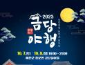 예천군, ‘2023 금당야행’ 개최...다양한 프로그램 마련