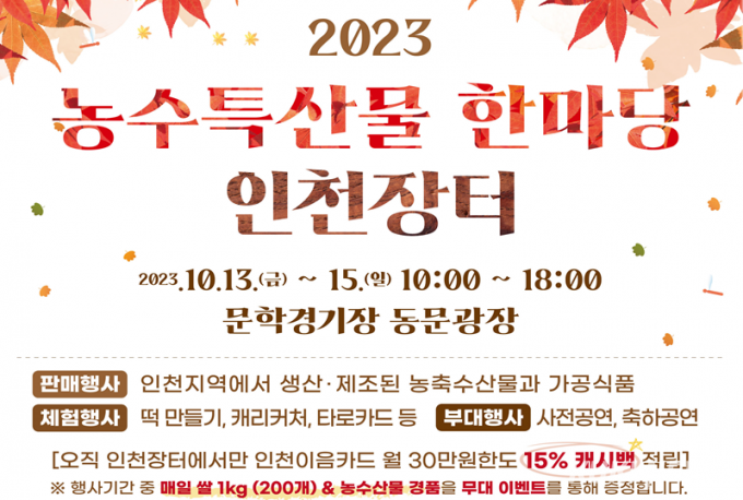 인천시, 13~15일 문학경기장서 '농수특산물 한마당 인천장터' 개최