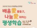안산시, 9일 안산문화광장서 평생학습 한마당 행사 개최
