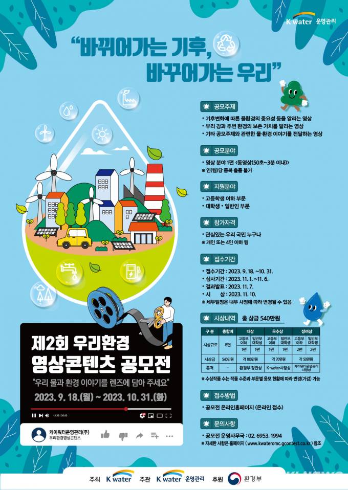 케이워터운영관리 ‘우리환경 영상콘텐츠’공모전 개최