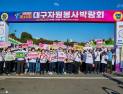 “자원봉사의 모든 것”…‘대구자원봉사박람회’ 개최