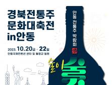안동시, ‘경북전통주문화대축전’ 개최...40여 종의 전통주 참여