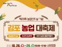 김포시, 28~29일 사우문화체육광장서 ‘김포농업 대축제’ 개최