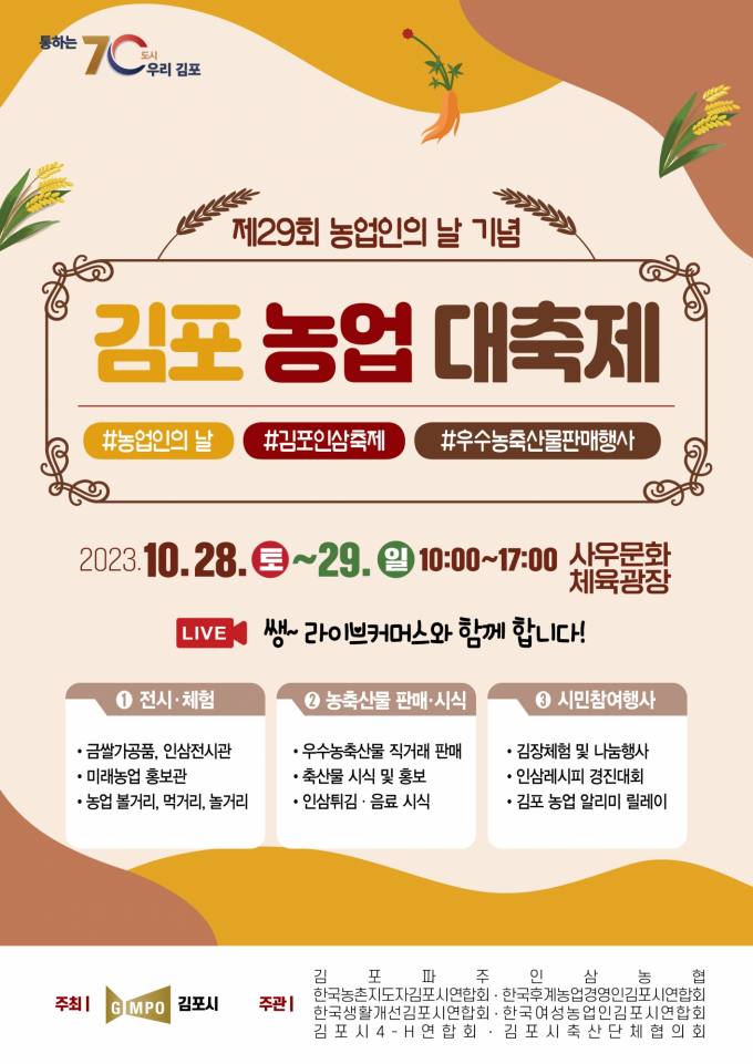 김포시, 28~29일 사우문화체육광장서 ‘김포농업 대축제’ 개최