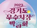 '경기도 우수시장 박람회' 연천서 20~22일 개최