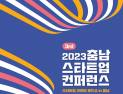충남창조경제혁신센터, ‘2023 충남 스타트업 컨퍼런스’ 개최