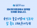 IBK투자증권, 2023 신입사원 공개채용 外 한국·NH투자증권 [쿡경제] 