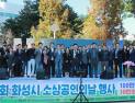 화성시, 시 소상공인연합회와 '소상공인의 날’ 행사 개최
