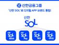 신한금융그룹, ‘신한 SOL’로 디지털 앱 브랜드 통합