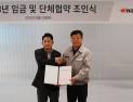 한국타이어, 한국노총 노조와 임금‧단체협약 합의