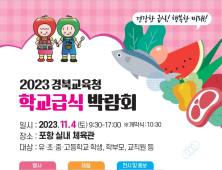  경북교육청, ‘2023 경북 학생건강 한마당’ 개최