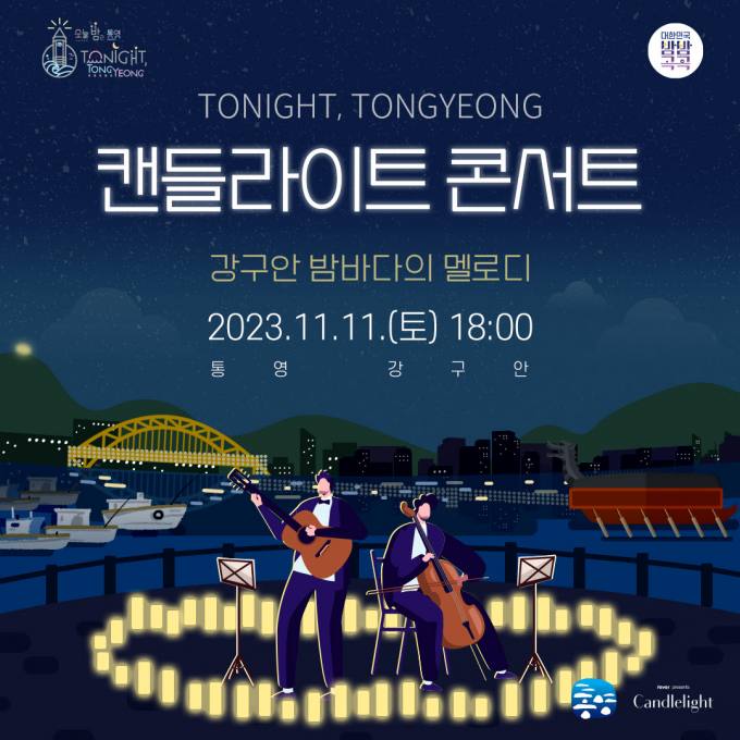 2023 투나잇 통영...캔들라이트 콘서트 개최 