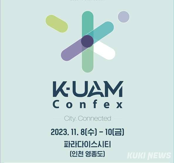 인천시, 8~10일 영종도 파라다이스시티서 한국형 도심항공교통 콘펙스 개최