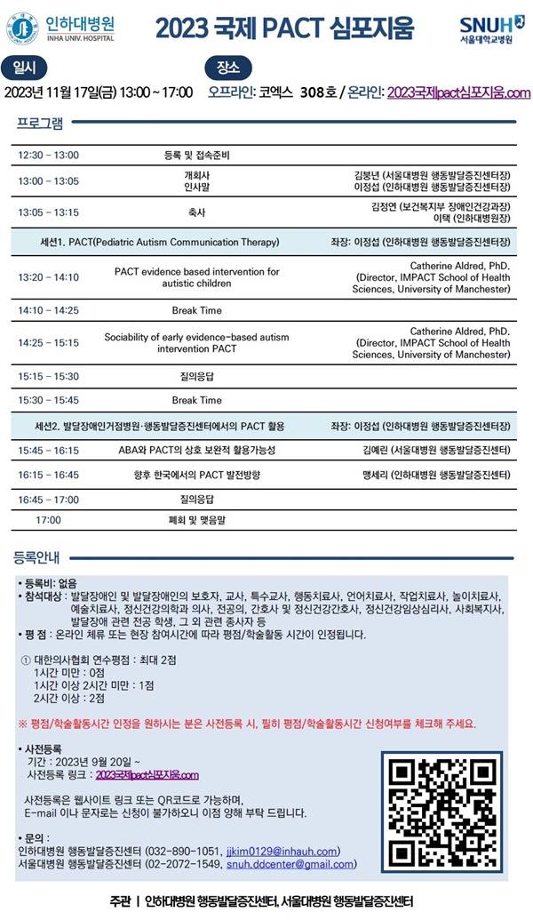 인하대병원, 서울대병원과 ‘국제 PACT 심포지엄’ 개최