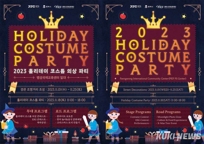 평택국제교류재단, ‘2023 홀리데이 코스튬 의상 파티’ 개최