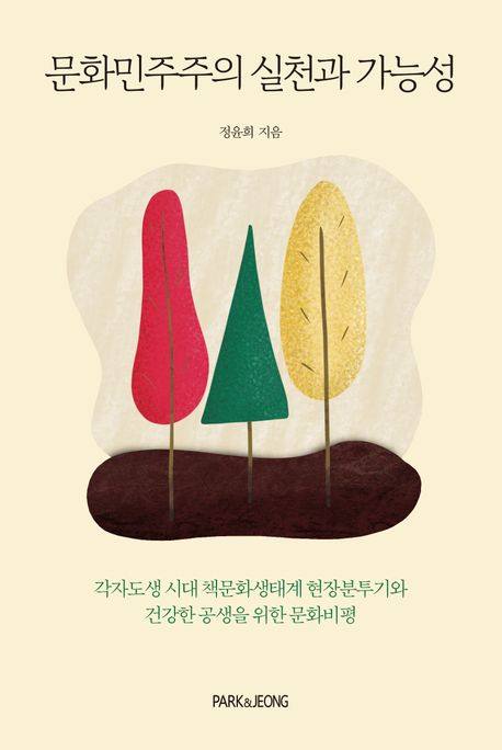한국출판평론상 '문화민주주의 실천과 가능성' 저자 정윤희 박사