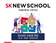 SK 뉴스쿨, 2024년 신입생 모집…무스펙·무경력도 ‘OK’