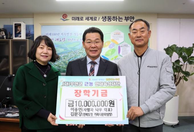 부안 이용연·김문강 부부, 근농인재육성장학금 1천만원 기탁