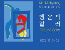김민경 컬러리스트… 12월 6일부터 23일까지 갤러리위서 초대전