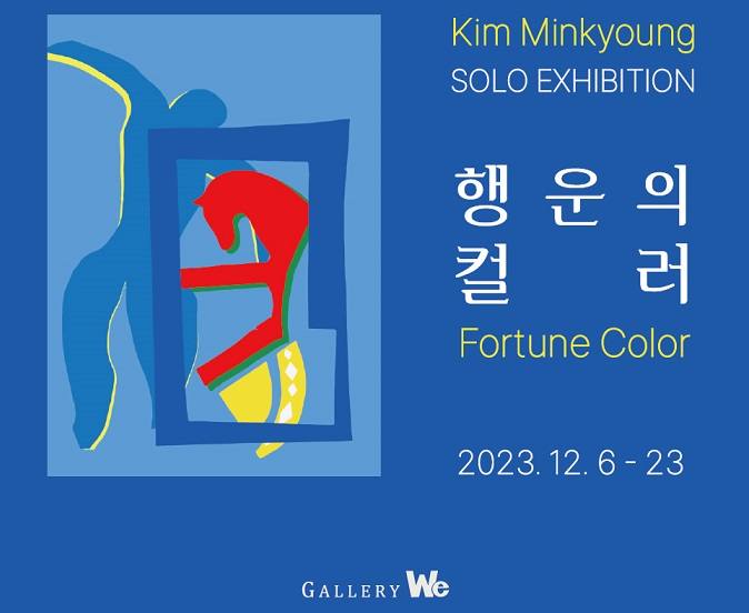 김민경 컬러리스트… 12월 6일부터 23일까지 갤러리위서 초대전
