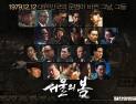 ‘서울의 봄’, 12·12 당일 736만…韓 영화 새 기록