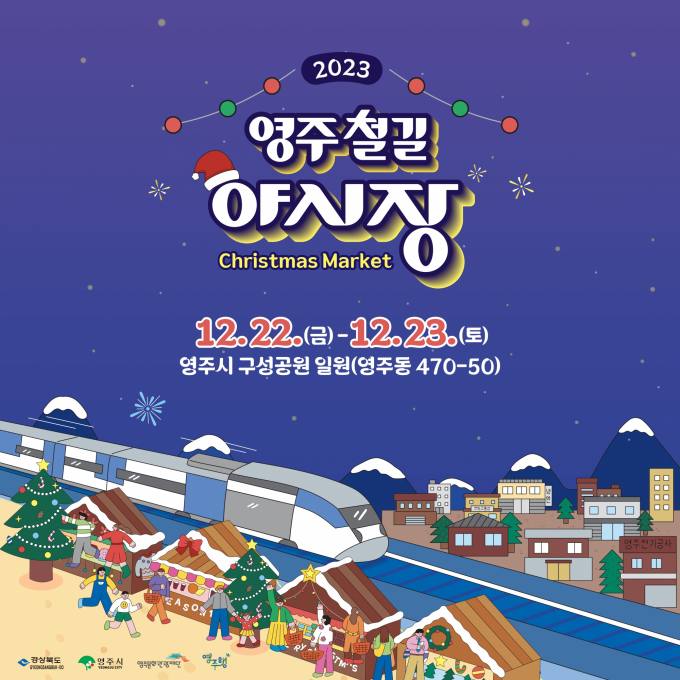 경북도, 추억과 낭만을 전하는 ‘철길 야시장 크리스마스 마켓’ 개최