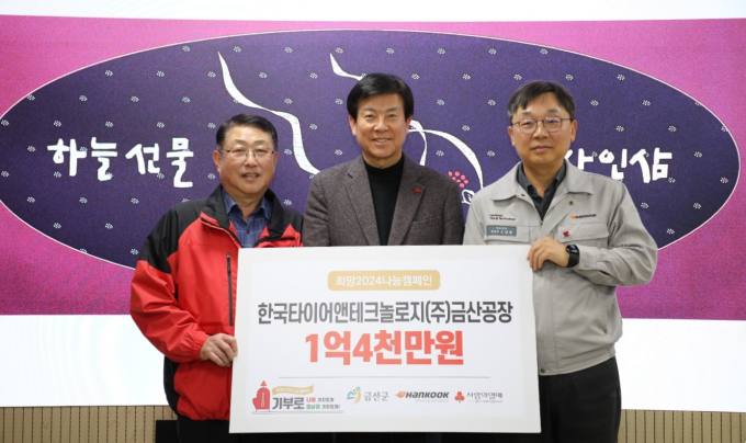 한국타이어 금산공장, 이웃사랑 성금 1억 4000만원 기탁