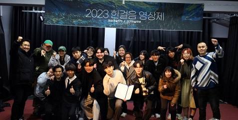 한국예술원 방송영상디지털콘텐츠예술계열 ‘2023 한걸음 영상제’ 성료