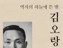 ‘김오랑 – 역사의 하늘에 뜬 별’ [신간]