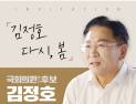 김정호 예비후보, 오는 6일 출판기념회…완주·진안·무주·장수 총선 출마  