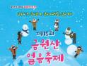 '제15회 금원산 얼음축제' 6일 개막 [경남브리핑]