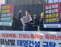 “태영 건설현장 임금체불 만연…노동자 생계위협”