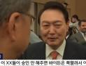 법원, MBC에 ‘바이든, 날리면’ 정정보도 판결…외교부 승소