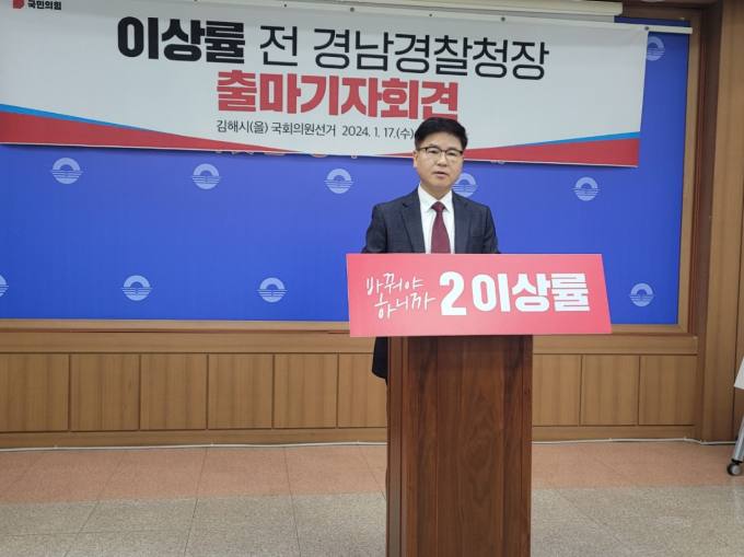 이상률 전 경남경찰청장 김해 을 국민의힘 국회의원 출마 선언