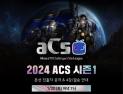 아프리카TV, 스타크래프트 대회 ‘2024 ACS 시즌1’ 본선 진행