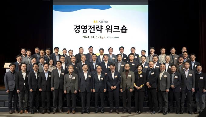 KB증권, 2024 경연전략 워크숍 개최…“고객가치 최우선”