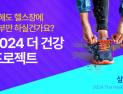 삼성생명, ‘2024 더 건강 프로젝트’ 실시 外 하나·신한카드 [쿡경제]