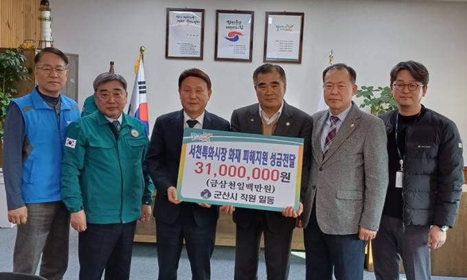 군산시청 직원들, 서천 특화시장 화재 피해 지원 3100만원 전달 