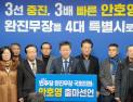 안호영 의원, 22대 총선 출마 선언…‘완진무장 특별시’ 공약 