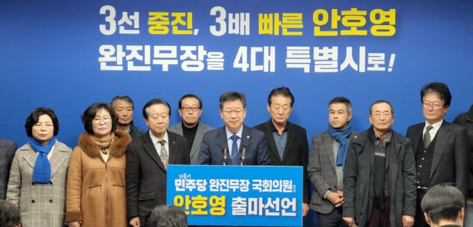 안호영 의원, 22대 총선 출마 선언…‘완진무장 특별시’ 공약 