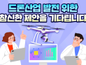 국토부, ‘드론산업 아이디어 공모전’ 최초 개최
