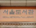 서울도서관, ‘책바다’ 서비스 배송비 지원