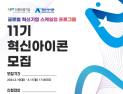 신보 ‘제11기 혁신아이콘’ 공개 모집 外 예보·신한은행 [쿡경제]