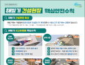 “토사 붕괴 등 안전점검 지원”…노동부, ‘현장점검의 날’ 운영