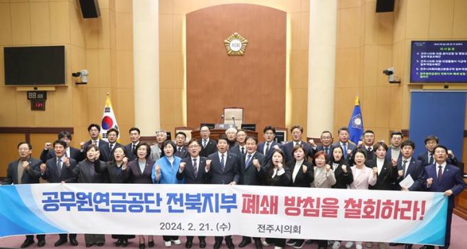 전주시의회, “공무원연금공단 전북지부, 광주로 통합 중단” 촉구 