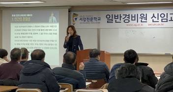 서강전문학교, 일반경비원신임교육과정 3월 교육생 모집
