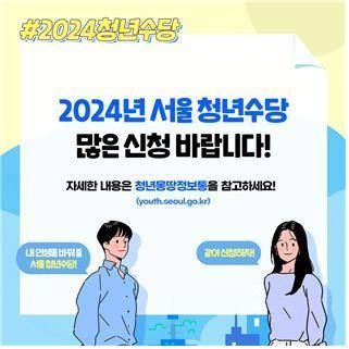 “6개월간 매달 50만원”…서울 ‘청년수당’ 참여자 모집